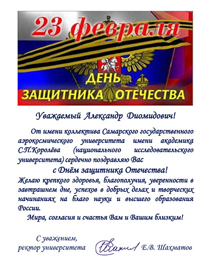 Поздравление губернатора с защитником отечества