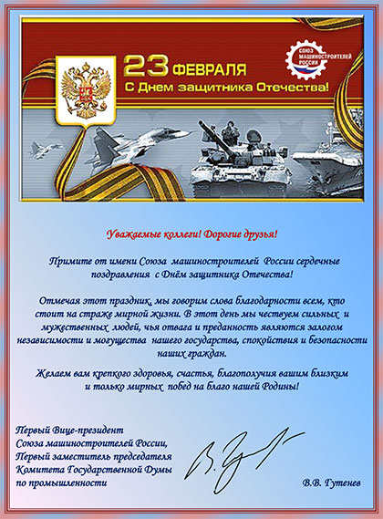 Поздравление с днем защитника отечества губернаторов Поздравление с днем защитника отечества губернаторов