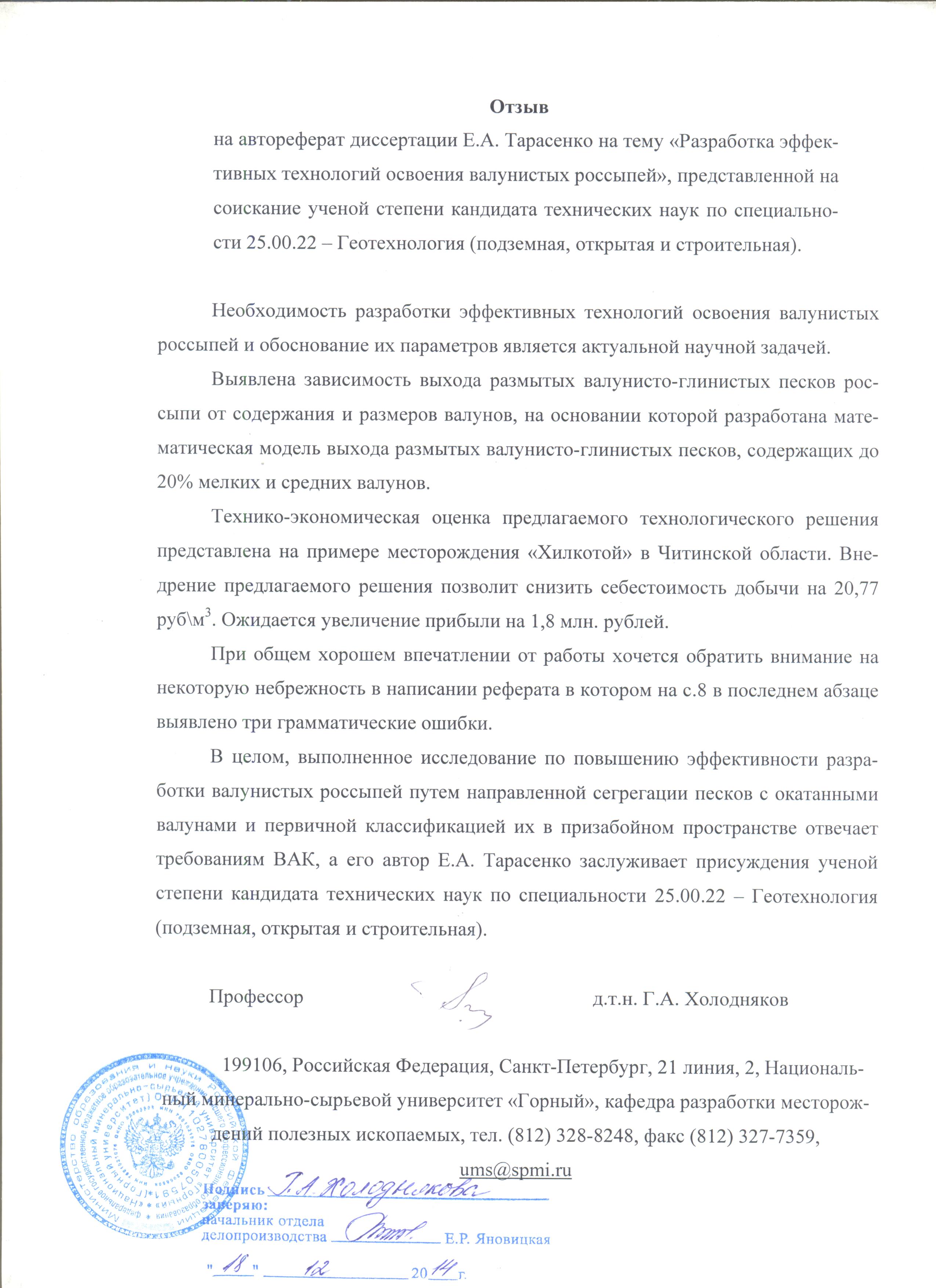 Рецензия на кандидатскую диссертацию образец