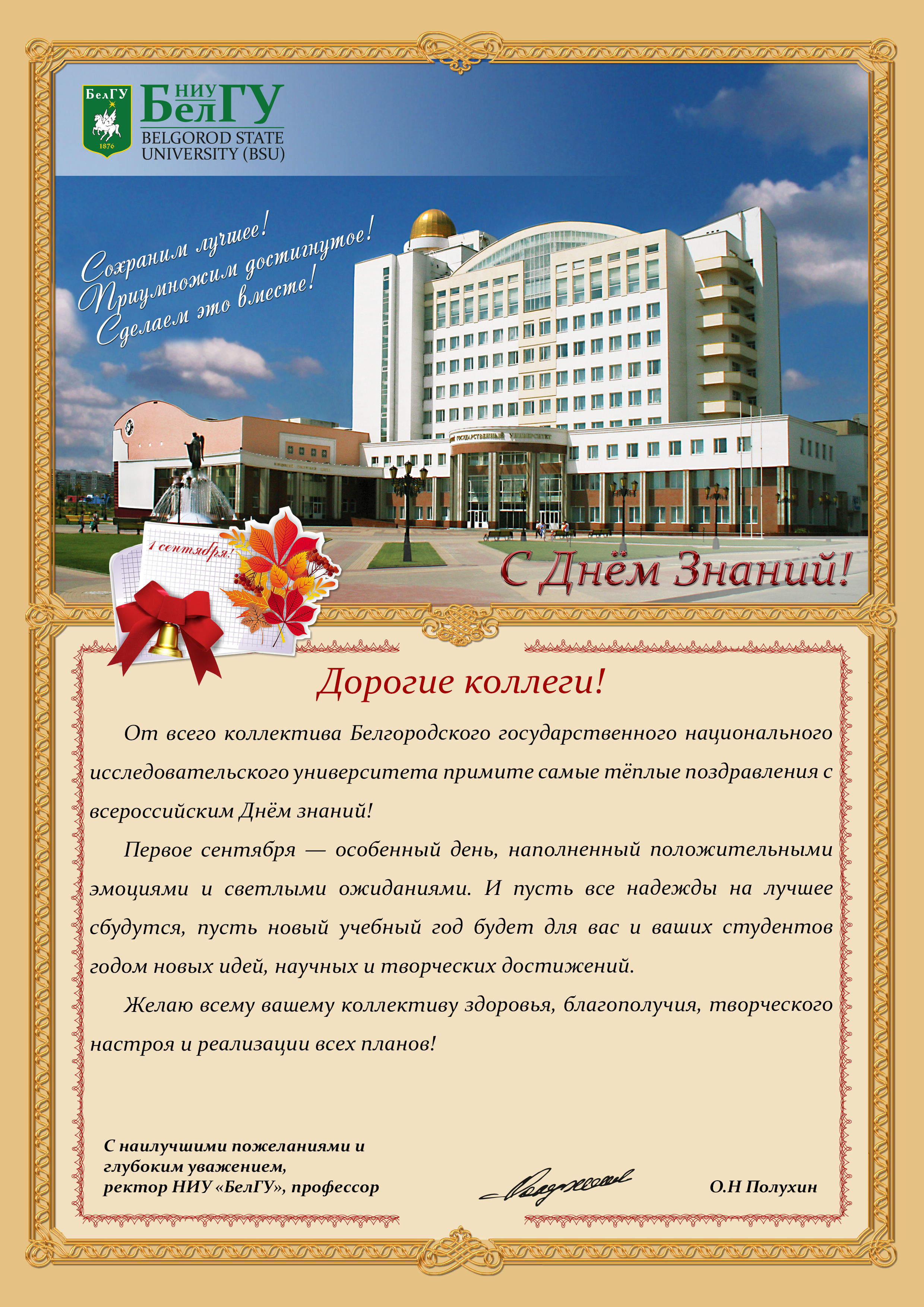 Слова поздравления с учебным годом