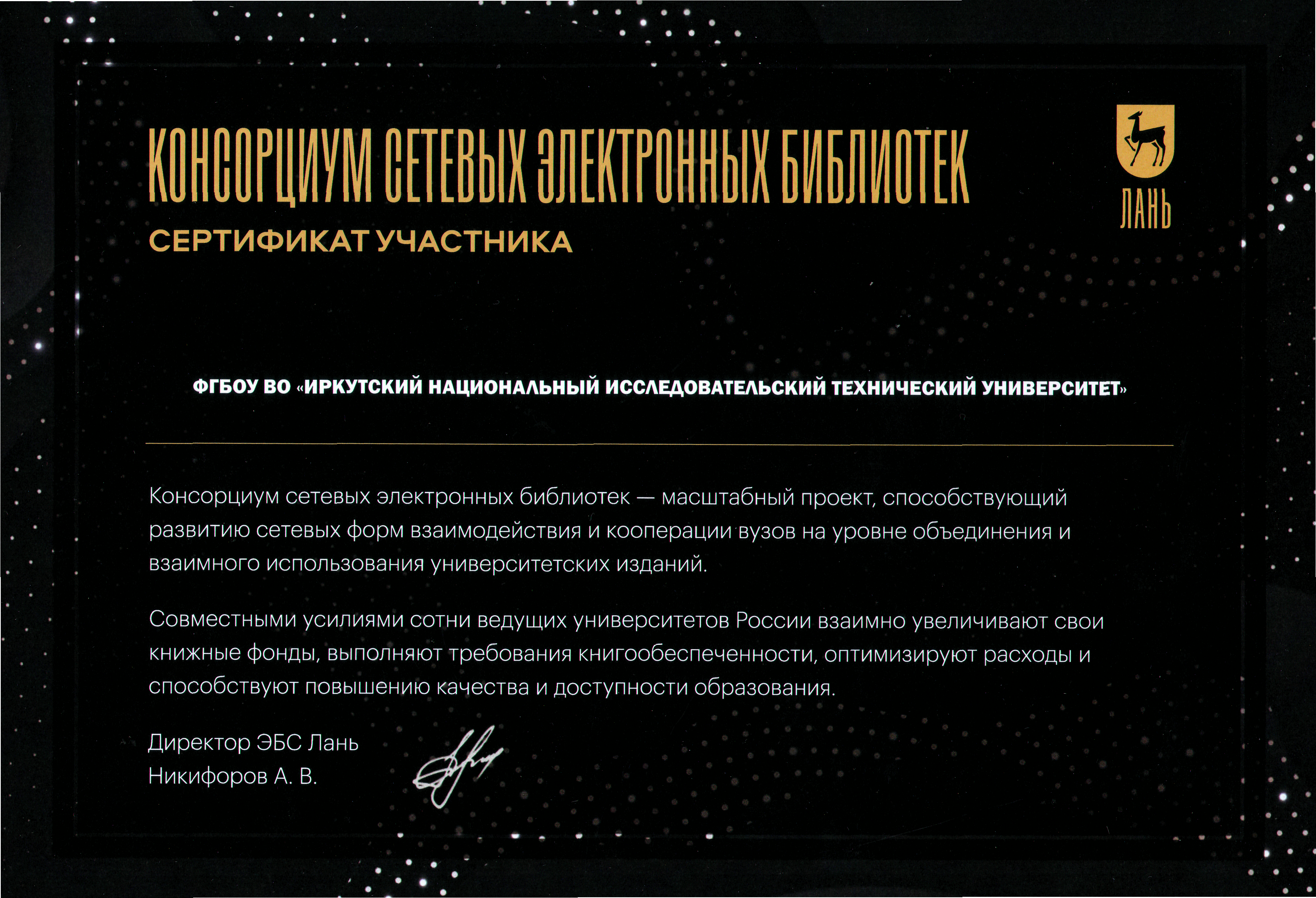 Электронная библиотека ИГМА. Консорциум СЭБ логотип. Сертификат ИРНИТУ Иркутске. Библиотека ирниту