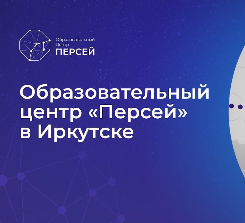 персей иркутск образовательный. персей иркутск лагерь. центр персей иркутск. персей ангарск образовательный центр. персей образовательный центр ангарский район.