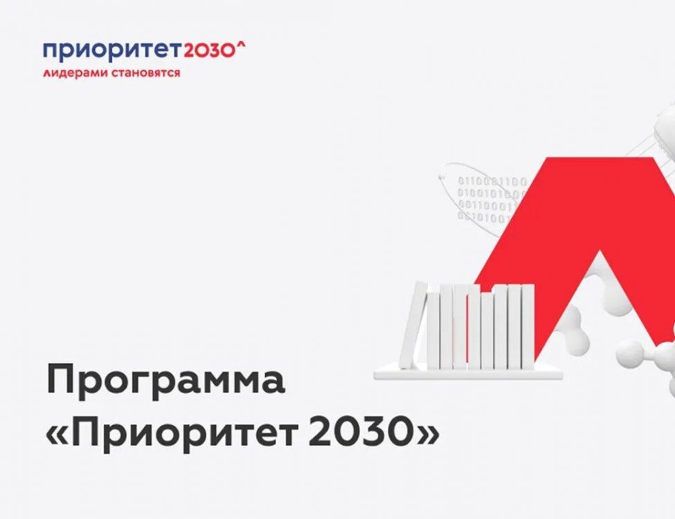 гранта программы приоритет 2030. эмблема программы приоритет-2030. приоритет 2030. программа приоритет 2030 презентация. программа приоритет 2030 презентация.