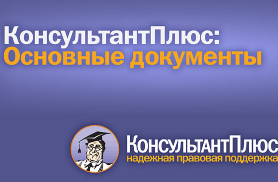 Логотип консультант плюс картинки
